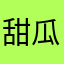 甜瓜家