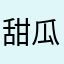 甜瓜甜豆甜甜圈