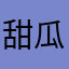 甜瓜男人