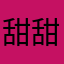 甜甜不吃晚饭