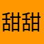 甜甜二花