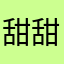 甜甜兔丝姬
