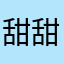 甜甜咸咸。
