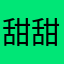 甜甜圈不闲