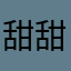 甜甜圈大侠