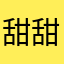 甜甜圈组合