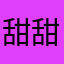 甜甜圈里里
