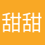 甜甜小涵ovo