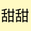 甜甜杰