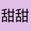 甜甜演变心锁