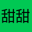 甜甜爱吃辣。