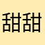 甜甜甜梦