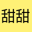 甜甜甜甜可爱甜了