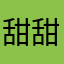 甜甜甜甜12138