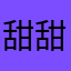 甜甜甜面包圈