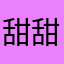甜甜的嘛