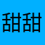甜甜的小心心