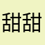 甜甜的小果儿🍒
