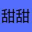 甜甜的微风