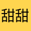甜甜的抽鞋时间
