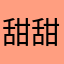 甜甜的爱1978