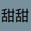 甜甜的糖果会吸引蚂蚁