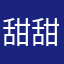 甜甜的莱檬呀