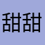 甜甜的西瓜24