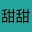 甜甜的西米露