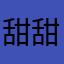 甜甜的Yoshiko