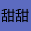 甜甜的tt