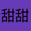 甜甜私房猫の4