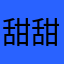 甜甜花釀姬