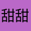 甜甜葱