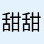甜甜蜜桃🍑