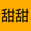 甜甜詹