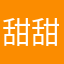 甜甜跑几步