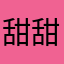 甜甜酱香脆可口可乐
