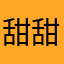 甜甜黑咖啡