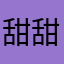 甜甜，爱你