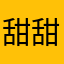甜甜，，，