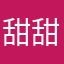 甜甜14908