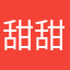 甜甜7890