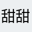 甜甜974