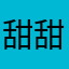 甜甜AAAA