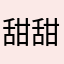 甜甜DOUGHNUT