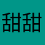 甜甜cookie