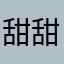 甜甜de糖