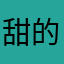 甜的吐奶
