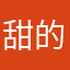 甜的西瓜软糖呀